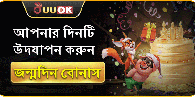 শুভ জন্মদিন স্পেশাল ফ্রি স্পিনস