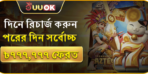 দৈনিক রিচার্জ বোনাস - সর্বোচ্চ ৳৭৭৭,৭৭৭ ফেরত