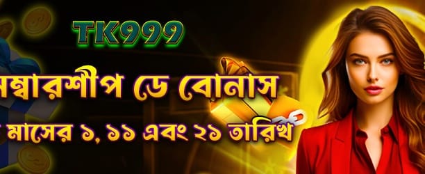 সদস্যতার বিশেষ বোনাস দিন